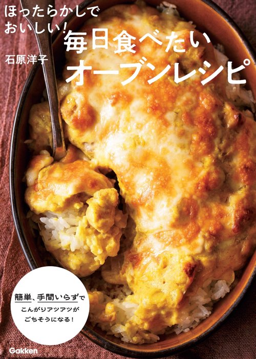 ほったらかしでおいしい！毎日食べたいオーブンレシピ