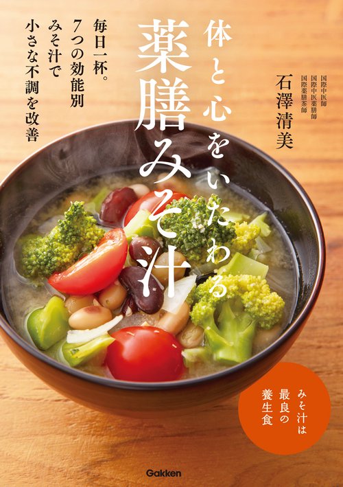 体と心をいたわる　薬膳みそ汁
