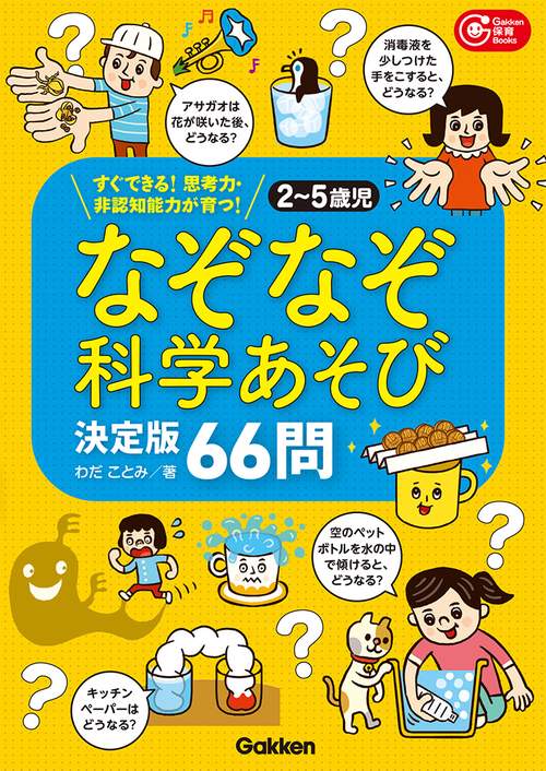 ２～５歳児　なぞなぞ科学あそび決定版６６問