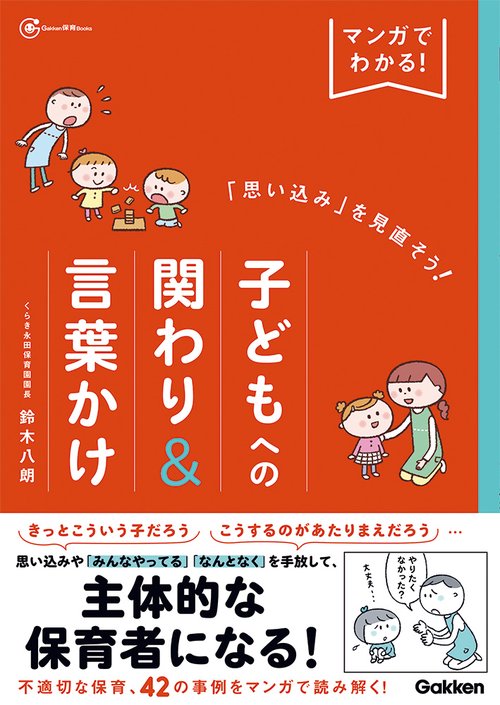 マンガでわかる！「思い込み」を見直そう！子どもへの関わり＆言葉かけ