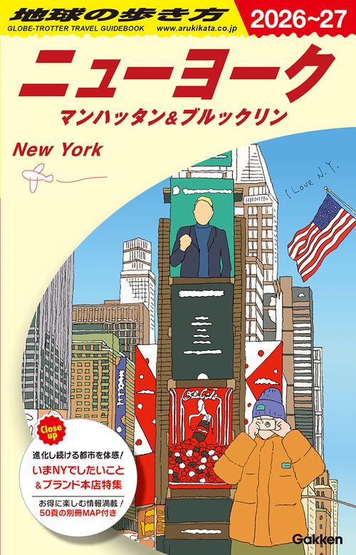 Ｂ０６　地球の歩き方　ニューヨーク　マンハッタン＆ブルックリン　２０２６～２０２７