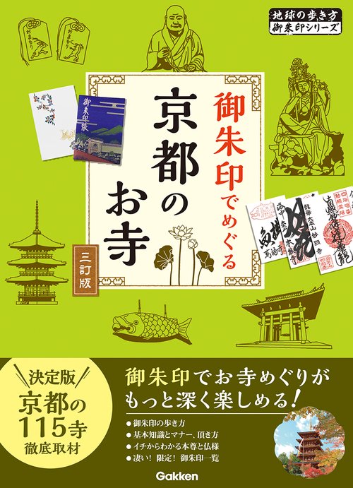 ０２　御朱印でめぐる京都のお寺　三訂版