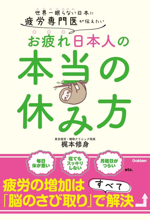 疲労専門医が伝えたい　お疲れ日本人の本当の休み方
