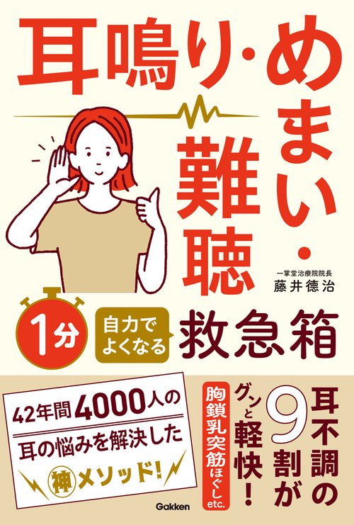 耳鳴り・めまい・難聴　自力でよくなる１分救急箱