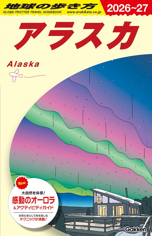 Ｂ１５　地球の歩き方　アラスカ　２０２６～２０２７