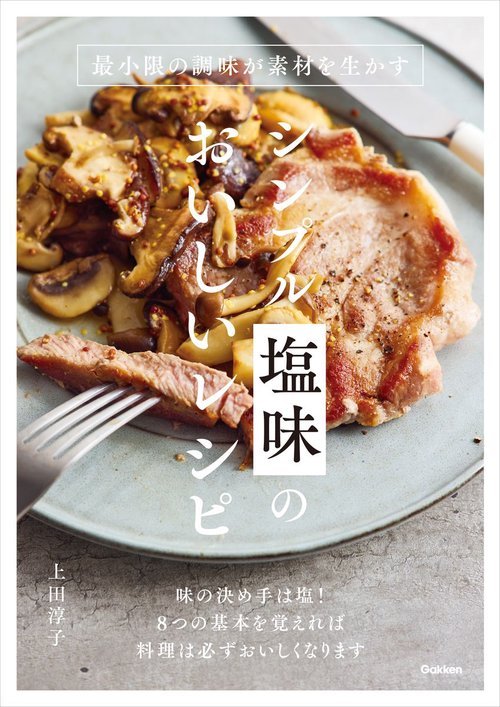シンプル塩味のおいしいレシピ