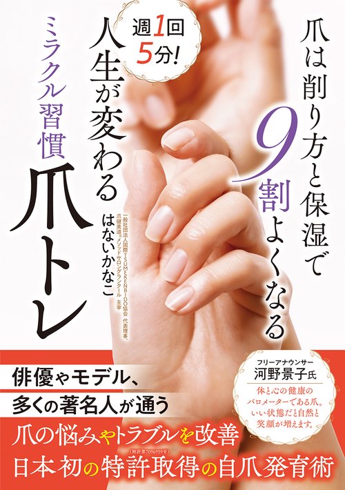 週１回５分！　人生が変わるミラクル習慣爪トレ