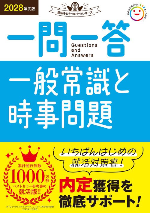 ２０２８年度版　一問一答　一般常識と時事問題