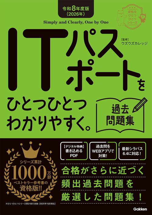 令和８年度版（２０２６年）　ＩＴパスポートをひとつひとつわかりやすく。過去問題集
