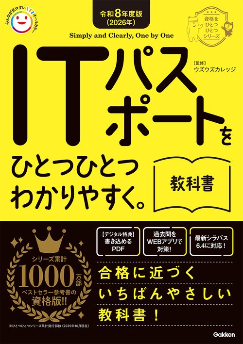 令和８年度版（２０２６年）　ＩＴパスポートをひとつひとつわかりやすく。教科書
