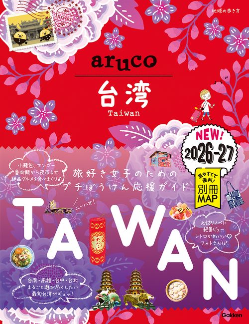 ３０　地球の歩き方　ａｒｕｃｏ　台湾　２０２６～２０２７