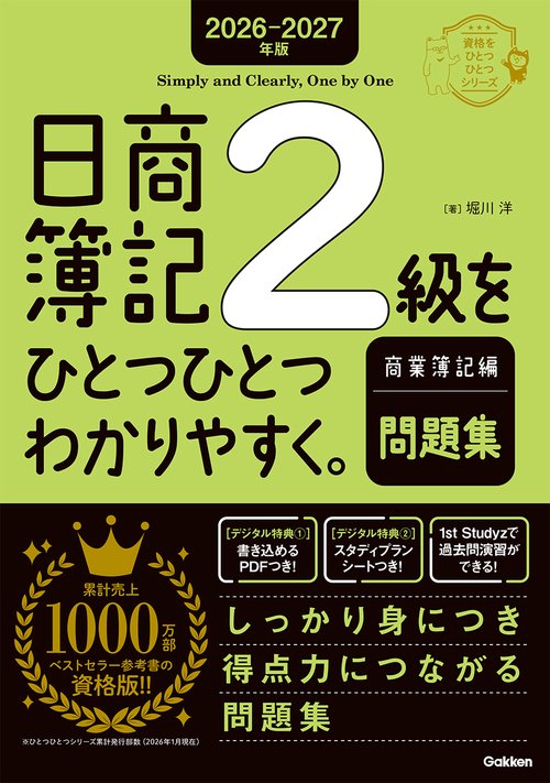 ２０２６－２０２７年版　日商簿記２級をひとつひとつわかりやすく。商業簿記編（問題集）