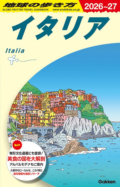 Ａ０９　地球の歩き方　イタリア　２０２６～２０２７