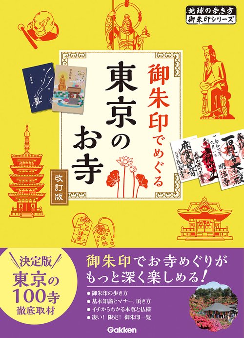 ０４　御朱印でめぐる東京のお寺　改訂版