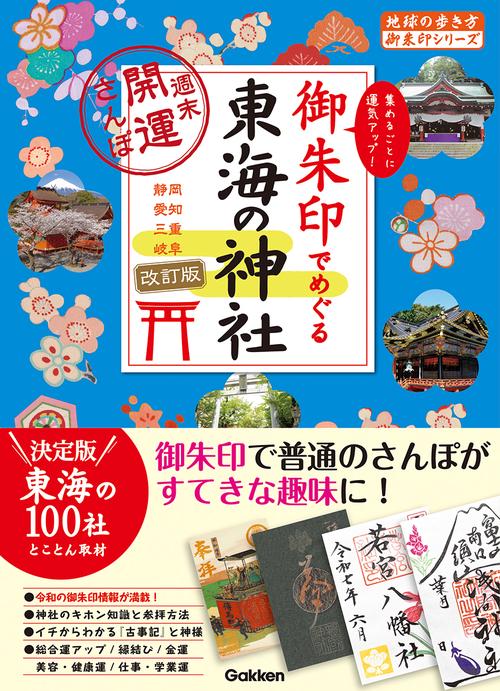 ２０　御朱印でめぐる東海の神社　週末開運さんぽ　改訂版