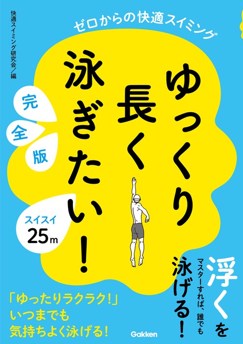 ゆっくり長く泳ぎたい！　完全版