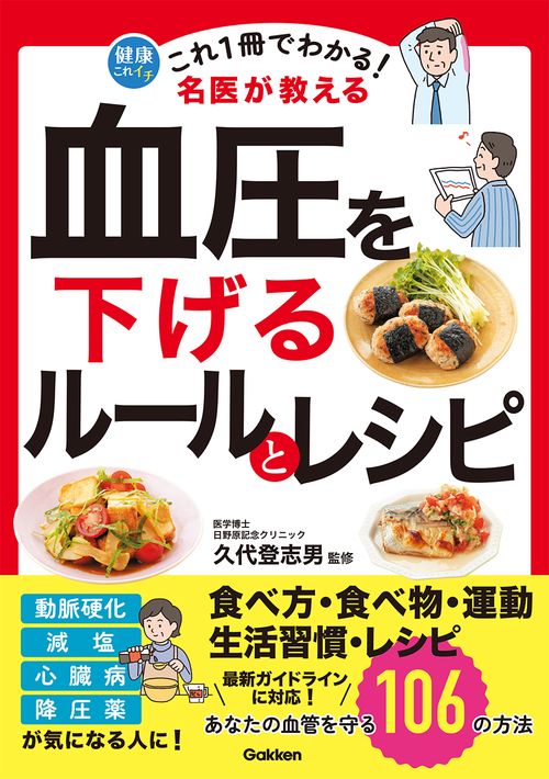 これ１冊でわかる！　名医が教える　血圧を下げるルールとレシピ