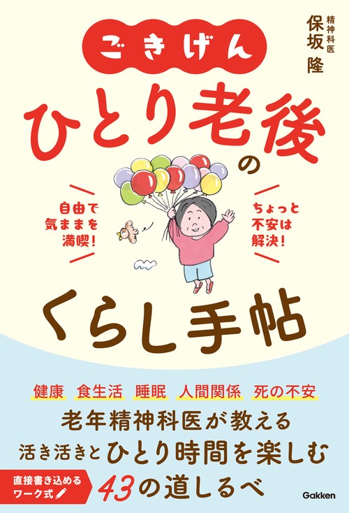 ごきげん　ひとり老後のくらし手帖