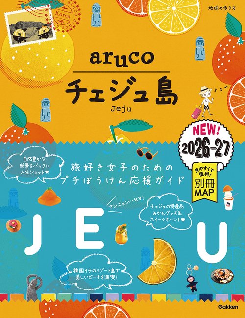 ４１　地球の歩き方　ａｒｕｃｏ　チェジュ島　２０２６～２０２７