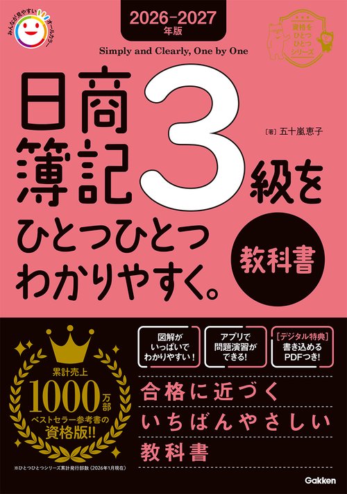 ２０２６－２０２７年版　日商簿記３級をひとつひとつわかりやすく。（教科書）