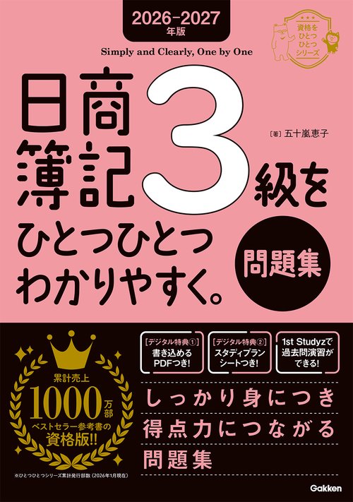 ２０２６－２０２７年版　日商簿記３級をひとつひとつわかりやすく。（問題集）