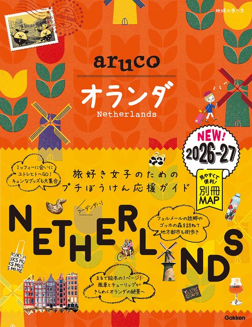 ３２　地球の歩き方　ａｒｕｃｏ　オランダ　２０２６～２０２７