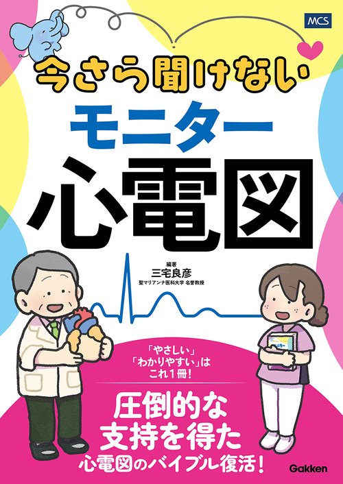 今さら聞けないモニター心電図