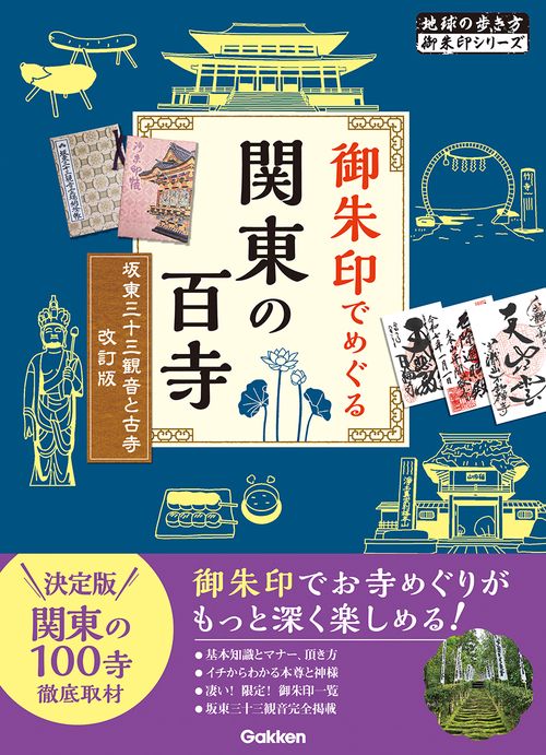 １１　御朱印でめぐる関東の百寺　坂東三十三観音と古寺　改訂版