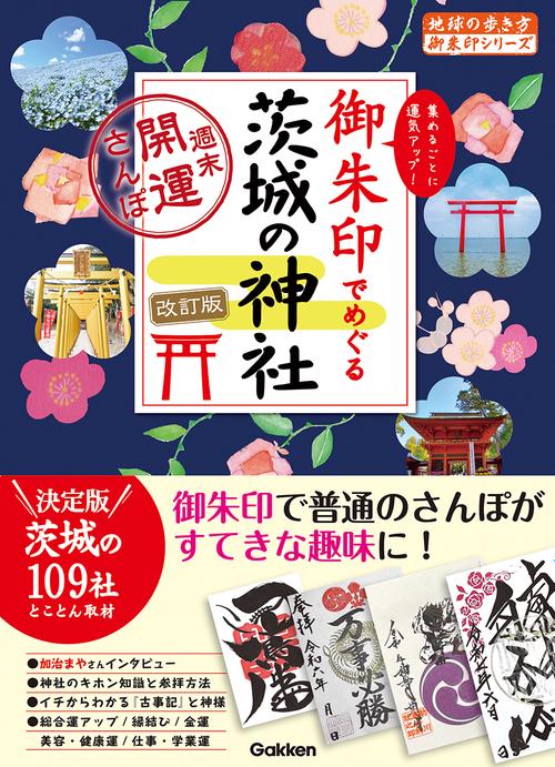 ３９　御朱印でめぐる茨城の神社　週末開運さんぽ　改訂版