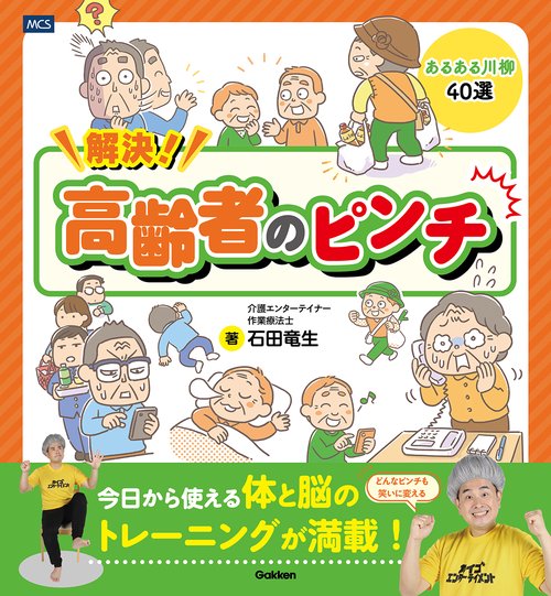 解決！高齢者のピンチ