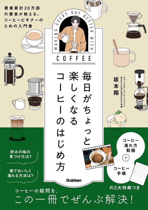 毎日がちょっと楽しくなる　コーヒーのはじめ方