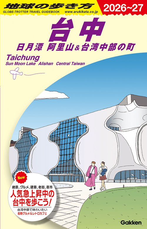 Ｄ１２　地球の歩き方　台中　日月潭　阿里山＆台湾中部の町　２０２６～２０２７