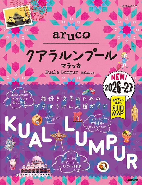 ４０　地球の歩き方　ａｒｕｃｏ　クアラルンプール　マラッカ　２０２６～２０２７