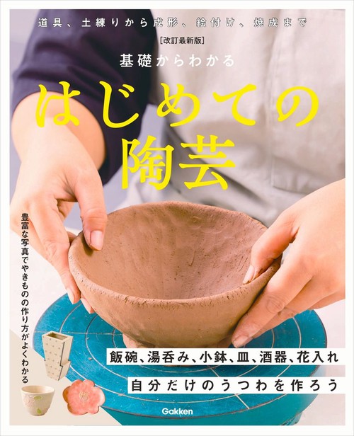 改訂最新版　基礎からわかる　はじめての陶芸