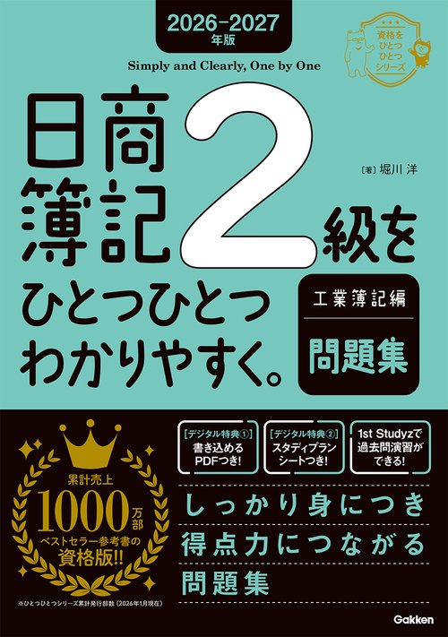 ２０２６－２０２７年版　日商簿記２級をひとつひとつわかりやすく。工業簿記編（問題集）