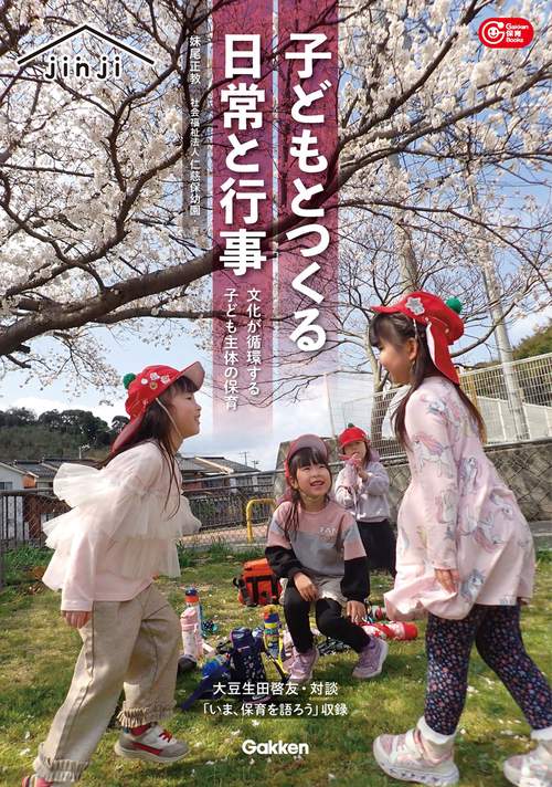子どもとつくる日常と行事