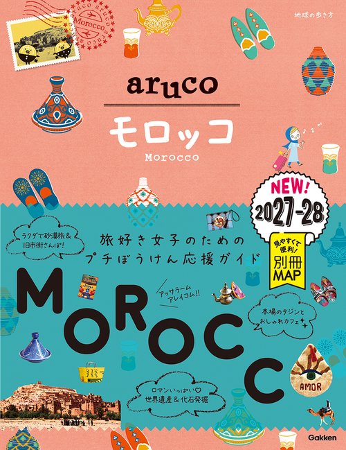 １４　地球の歩き方　ａｒｕｃｏ　モロッコ　２０２７～２０２８