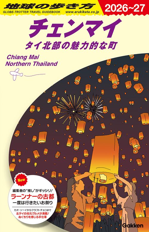Ｄ４０　地球の歩き方　チェンマイ　タイ北部の魅力的な町　２０２６～２０２７