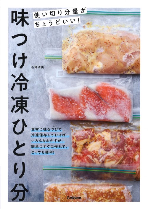 味つけ冷凍ひとり分