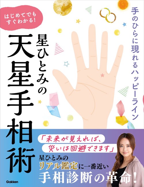 星ひとみの　はじめてでもすぐわかる！天星手相術