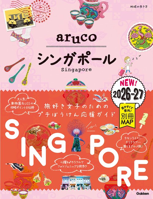 ２２　地球の歩き方　ａｒｕｃｏ　シンガポール　２０２６～２０２７