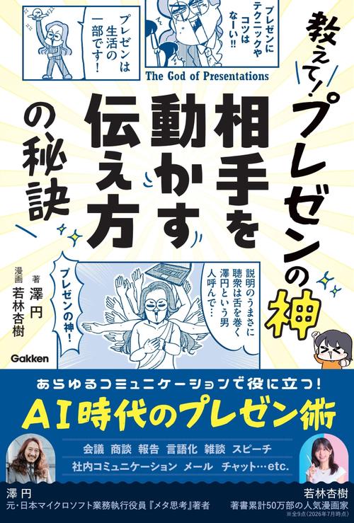 教えて！プレゼンの神　相手を動かす伝え方の秘訣