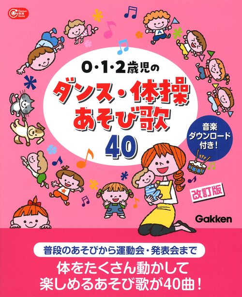０・１・２歳児のダンス・体操あそび歌４０　改訂版
