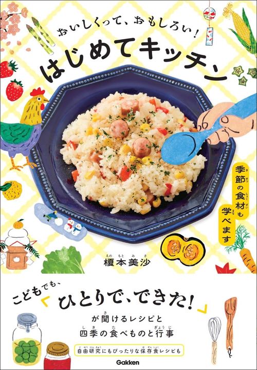 おいしくって、おもしろい！　はじめてキッチン