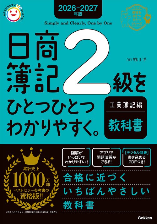 ２０２６－２０２７年版　日商簿記２級をひとつひとつわかりやすく。工業簿記編（教科書）