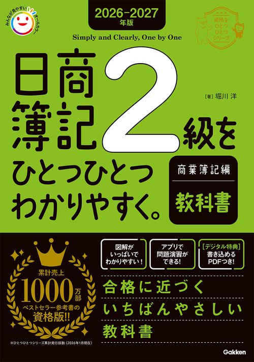 ２０２６－２０２７年版　日商簿記２級をひとつひとつわかりやすく。商業簿記編（教科書）
