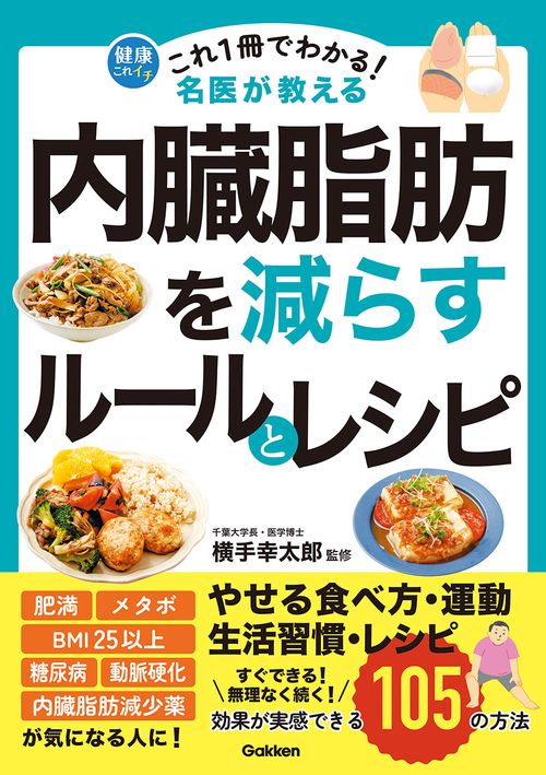 これ１冊でわかる！　名医が教える　内臓脂肪を減らすルールとレシピ