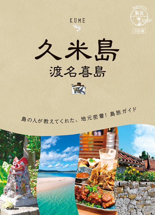 １２　地球の歩き方　島旅　久米島　渡名喜島　３訂版