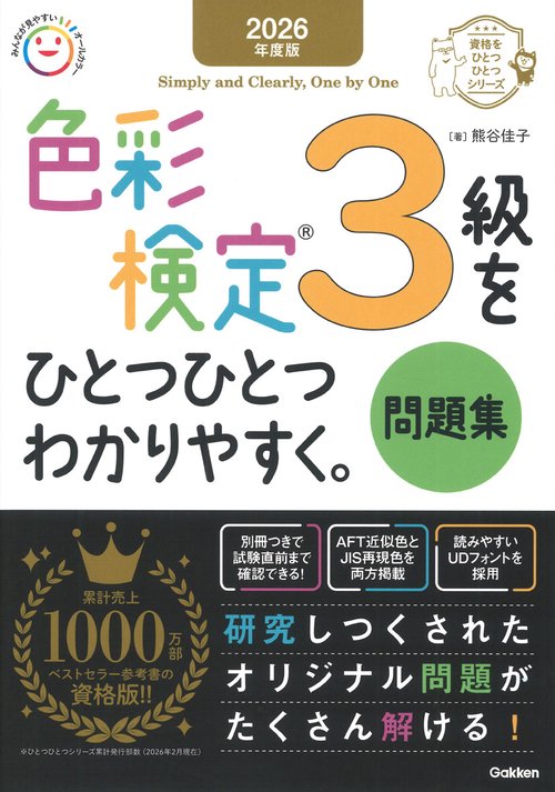 ２０２６年度版　色彩検定３級をひとつひとつわかりやすく。問題集