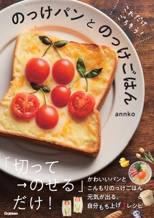 これだけごちそう！　のっけパンとのっけごはん